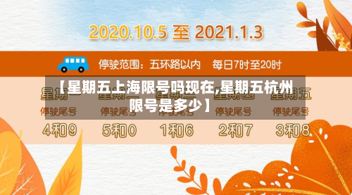 【星期五上海限号吗现在,星期五杭州限号是多少】