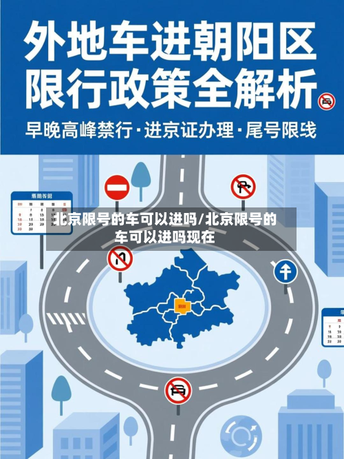 北京限号的车可以进吗/北京限号的车可以进吗现在