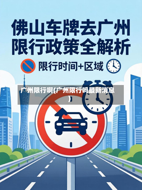 广州限行啊(广州限行吗最新消息)-第2张图片