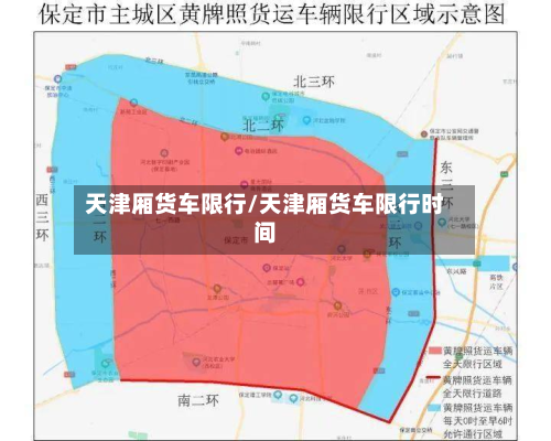 天津厢货车限行/天津厢货车限行时间-第3张图片