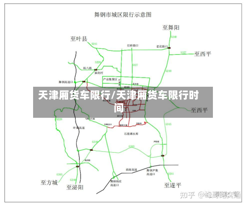 天津厢货车限行/天津厢货车限行时间
