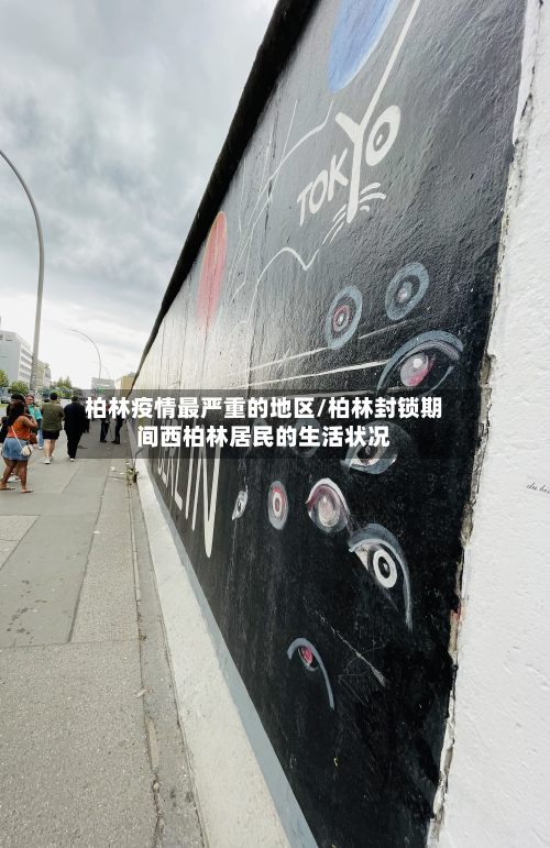 柏林疫情最严重的地区/柏林封锁期间西柏林居民的生活状况