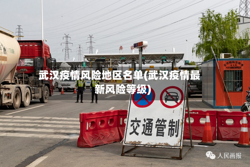 武汉疫情风险地区名单(武汉疫情最新风险等级)-第3张图片