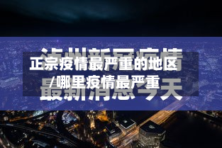 正宗疫情最严重的地区/哪里疫情最严重-第2张图片