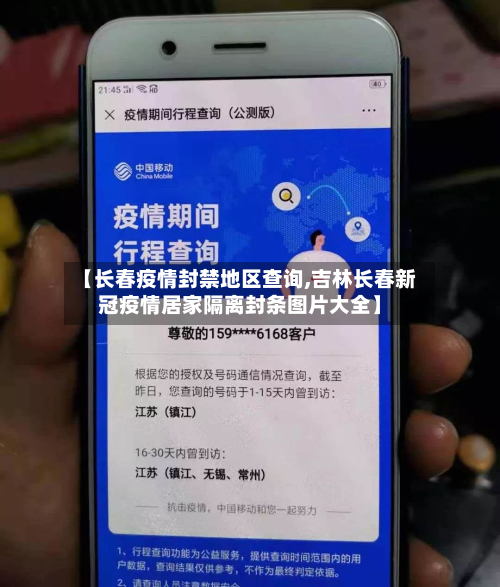 【长春疫情封禁地区查询,吉林长春新冠疫情居家隔离封条图片大全】