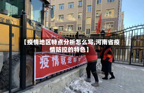 【疫情地区特点分析怎么写,河南省疫情防控的特色】