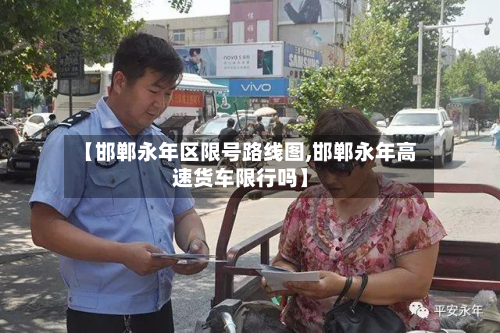 【邯郸永年区限号路线图,邯郸永年高速货车限行吗】