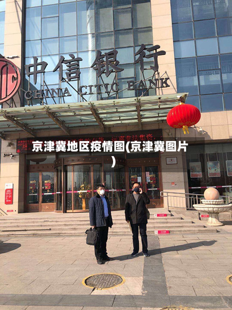 京津冀地区疫情图(京津冀图片)-第2张图片