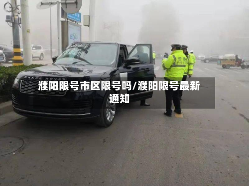 濮阳限号市区限号吗/濮阳限号最新通知-第2张图片