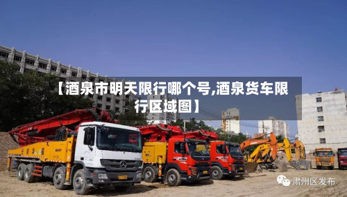 【酒泉市明天限行哪个号,酒泉货车限行区域图】