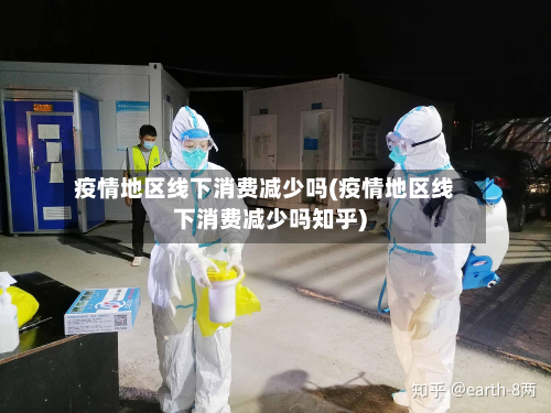 疫情地区线下消费减少吗(疫情地区线下消费减少吗知乎)-第2张图片