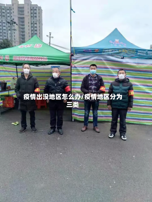 疫情出没地区怎么办/疫情地区分为三类-第3张图片