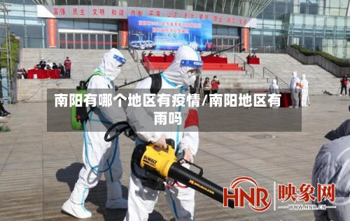 南阳有哪个地区有疫情/南阳地区有雨吗-第2张图片