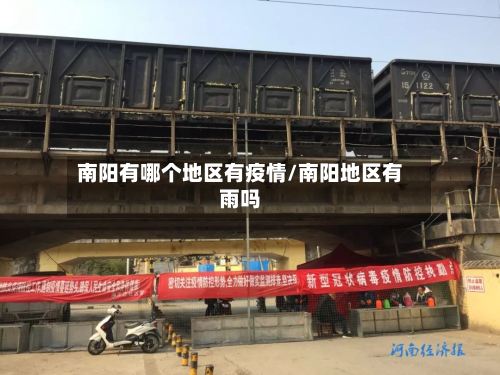 南阳有哪个地区有疫情/南阳地区有雨吗-第3张图片