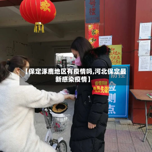 【保定涿鹿地区有疫情吗,河北保定最新感染疫情】