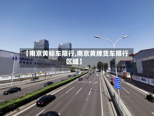【南京黄标车限行,南京黄牌货车限行区域】