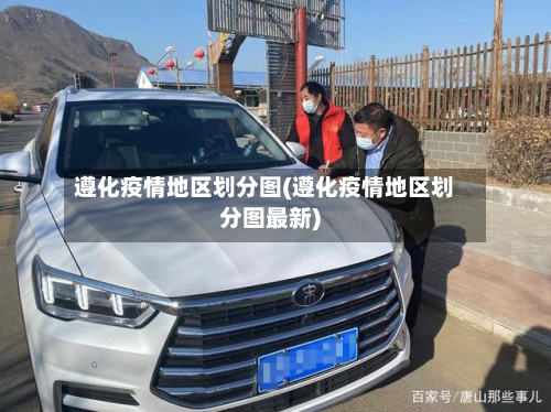 遵化疫情地区划分图(遵化疫情地区划分图最新)