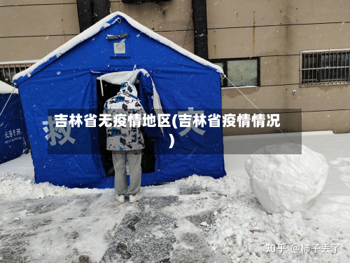 吉林省无疫情地区(吉林省疫情情况)-第3张图片