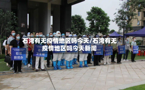 石湾有无疫情地区吗今天/石湾有无疫情地区吗今天新闻-第2张图片