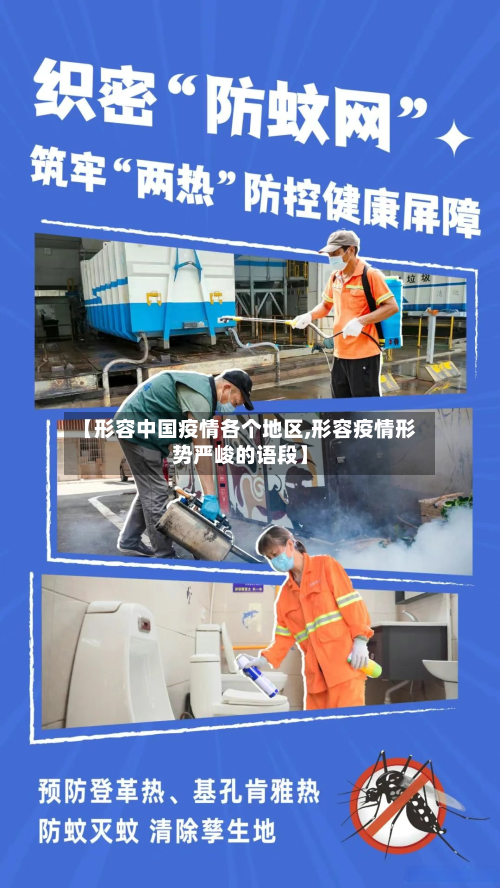 【形容中国疫情各个地区,形容疫情形势严峻的语段】