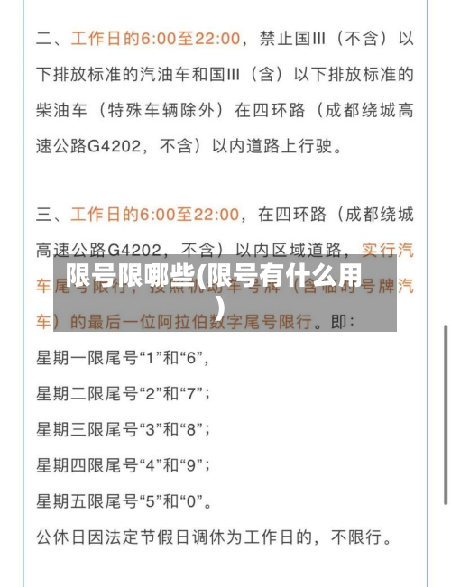 限号限哪些(限号有什么用)