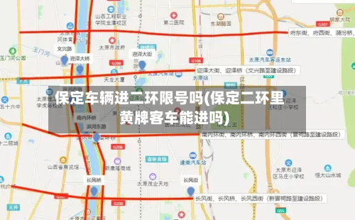 保定车辆进二环限号吗(保定二环里黄牌客车能进吗)-第3张图片