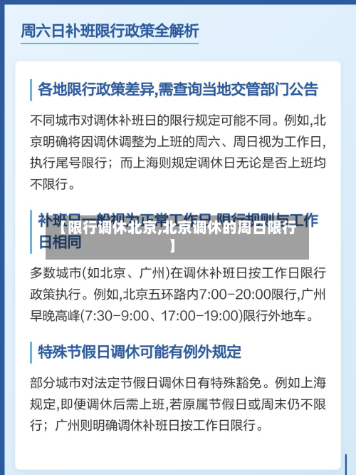 【限行调休北京,北京调休的周日限行】-第2张图片