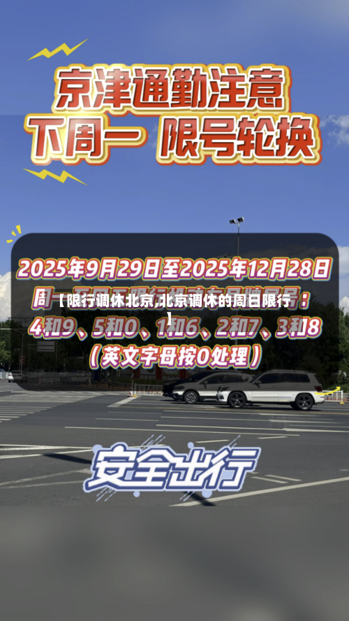 【限行调休北京,北京调休的周日限行】