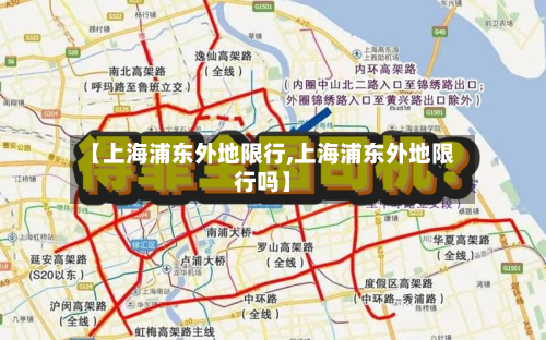 【上海浦东外地限行,上海浦东外地限行吗】