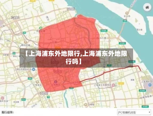 【上海浦东外地限行,上海浦东外地限行吗】-第2张图片
