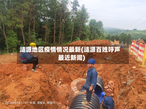 涟源地区疫情情况最新(涟源百姓呼声最近新闻)