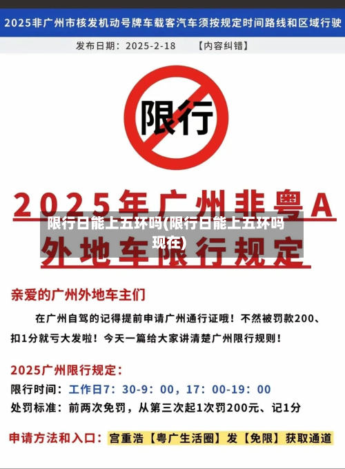 限行日能上五环吗(限行日能上五环吗现在)