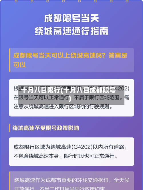 十月八日限行(十月八日成都限号)-第2张图片