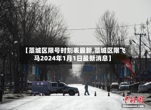 【藁城区限号时刻表最新,藁城区限飞马2024年1月1日最新消息】