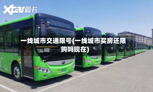 一线城市交通限号(一线城市买房还限购吗现在)