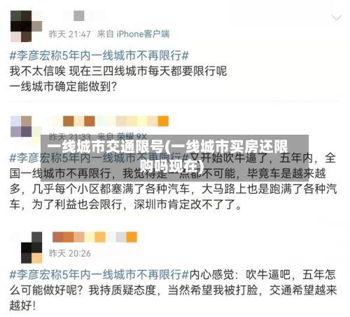 一线城市交通限号(一线城市买房还限购吗现在)-第3张图片