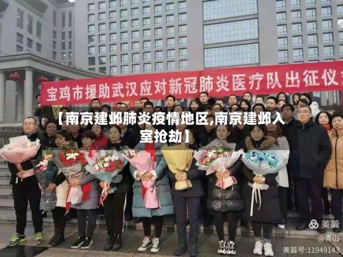 【南京建邺肺炎疫情地区,南京建邺入室抢劫】-第3张图片