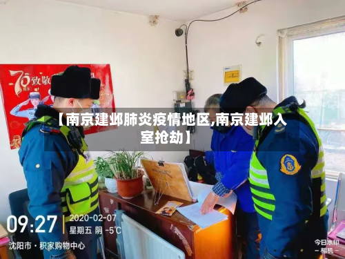 【南京建邺肺炎疫情地区,南京建邺入室抢劫】
