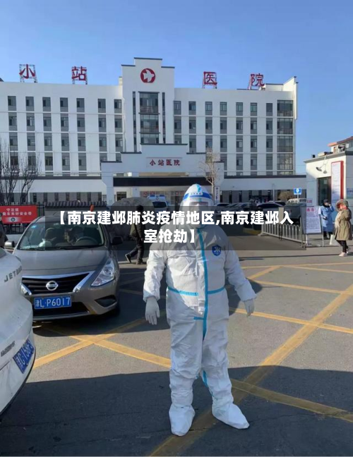 【南京建邺肺炎疫情地区,南京建邺入室抢劫】-第2张图片