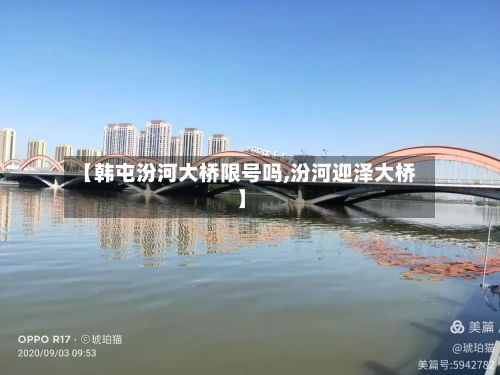 【韩屯汾河大桥限号吗,汾河迎泽大桥】