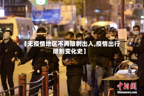 【无疫情地区不再限制出入,疫情出行限制变化史】