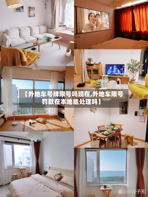 【外地车号牌限号吗现在,外地车限号罚款在本地能处理吗】