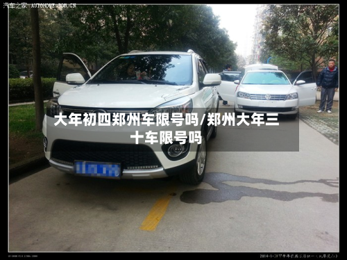 大年初四郑州车限号吗/郑州大年三十车限号吗