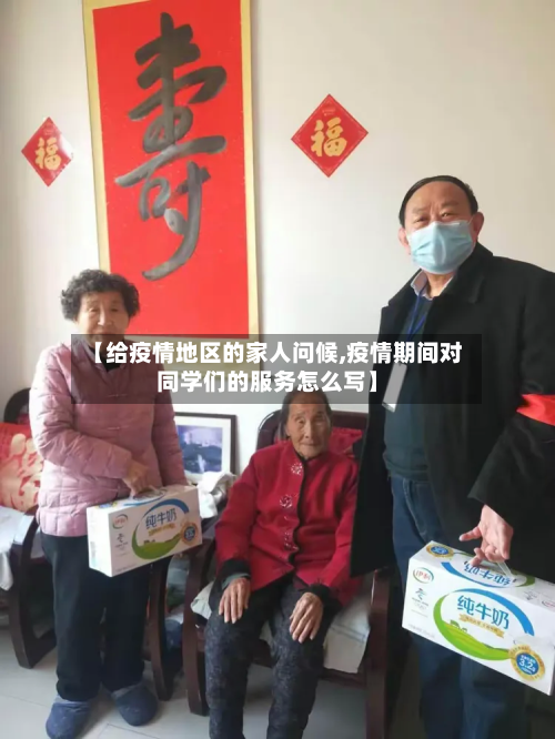 【给疫情地区的家人问候,疫情期间对同学们的服务怎么写】