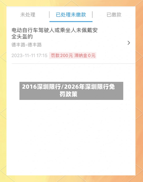2016深圳限行/2026年深圳限行免罚政策
