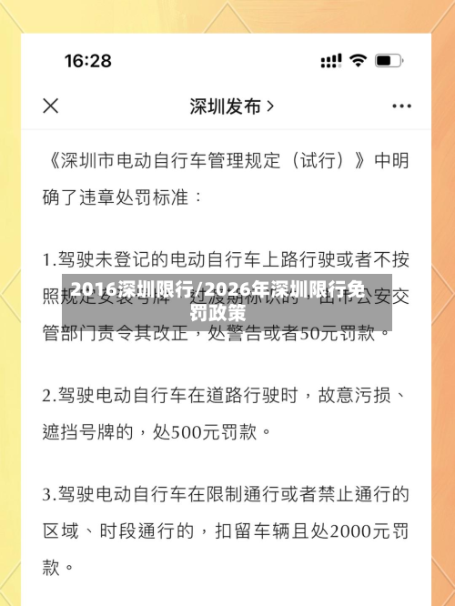 2016深圳限行/2026年深圳限行免罚政策-第3张图片