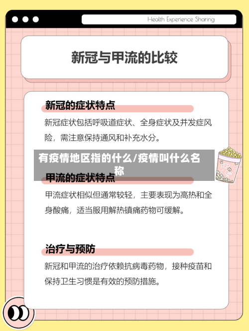 有疫情地区指的什么/疫情叫什么名称