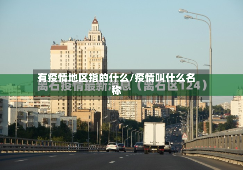 有疫情地区指的什么/疫情叫什么名称-第3张图片