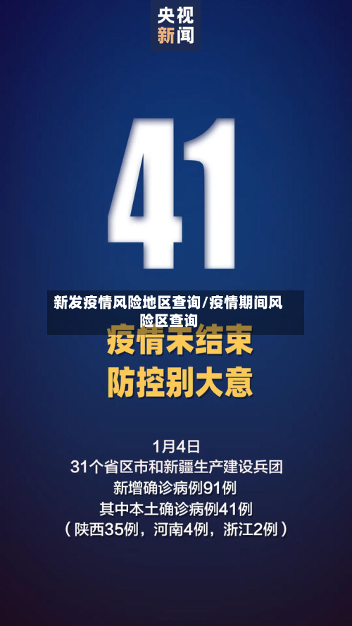 新发疫情风险地区查询/疫情期间风险区查询