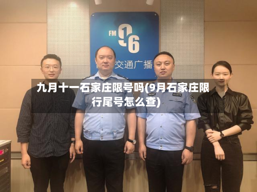 九月十一石家庄限号吗(9月石家庄限行尾号怎么查)